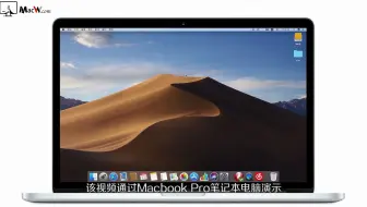 Mac如何显示/取消显示最近使用的文档视频教程