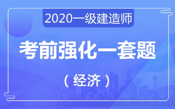 【2020集训冲刺】(一建工程经济)考前强化必做题强烈推荐哔哩哔哩bilibili