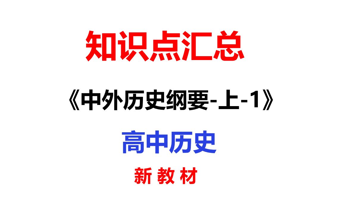 知识点汇总中外历史纲要上1高中历史新教材哔哩哔哩bilibili