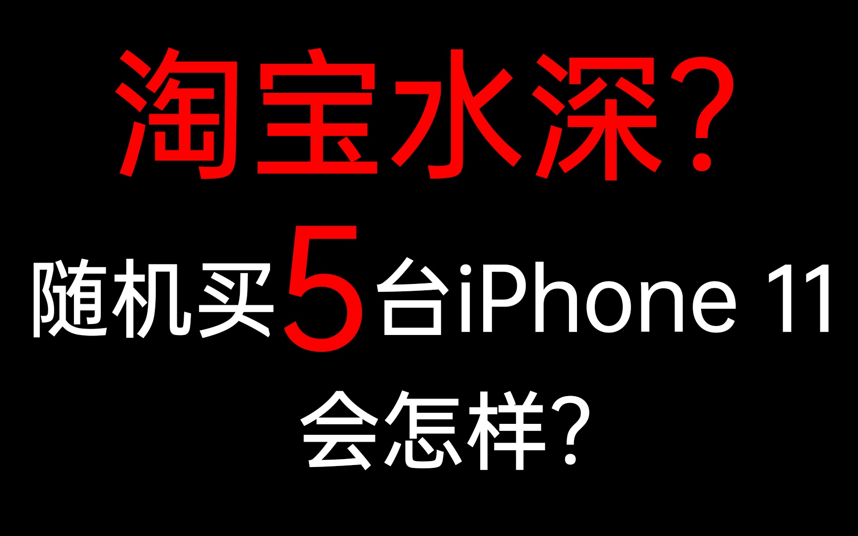 淘宝上比官网便宜1000多的iPhone11,能买吗?我们连买了5台……哔哩哔哩bilibili