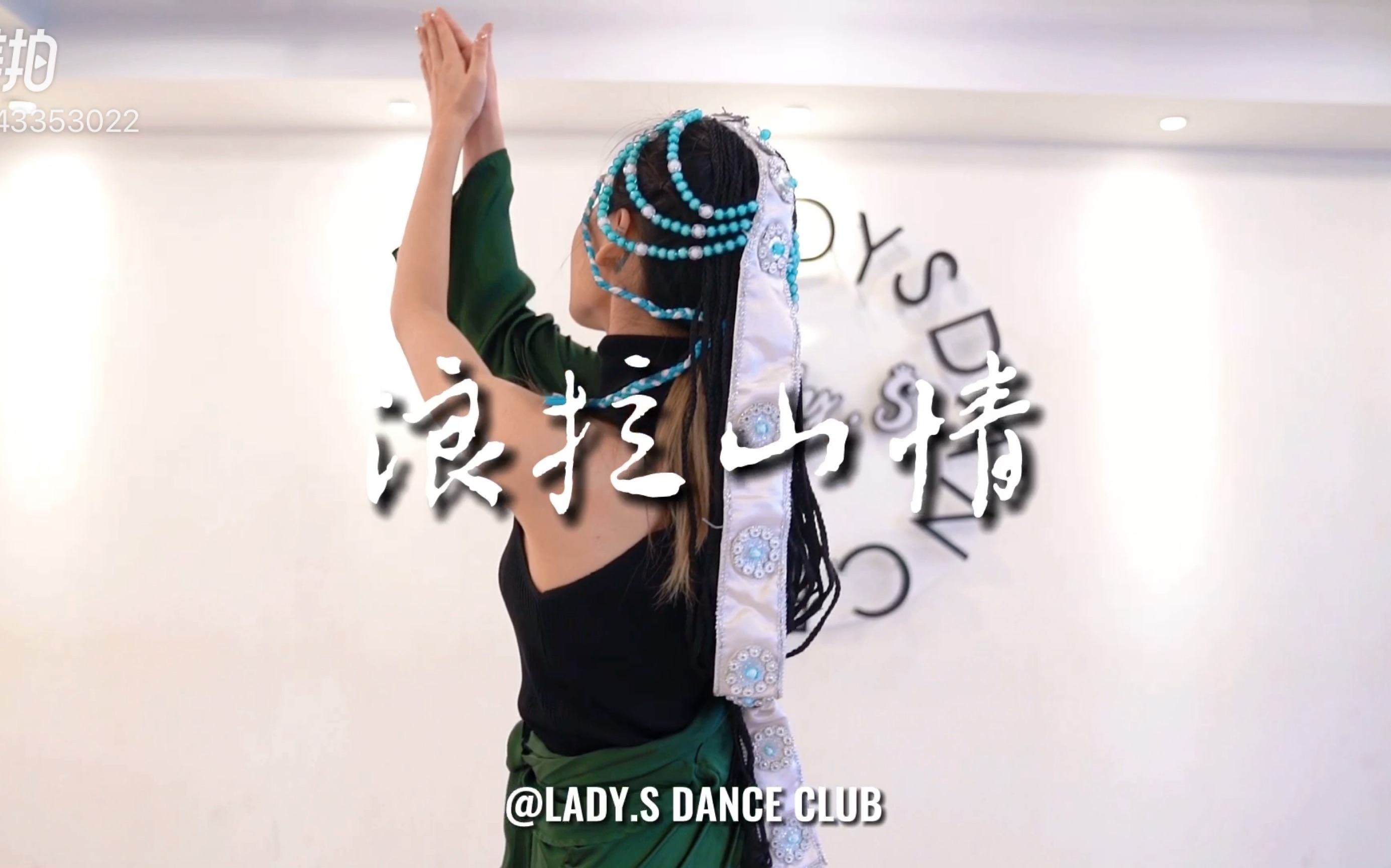 青岛lady.s舞蹈【藏族舞-浪拉山情】