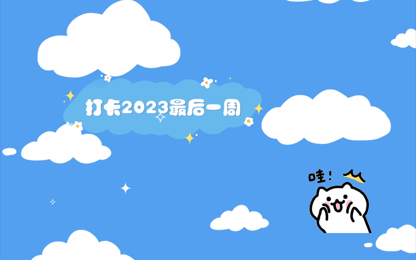 打卡2023最后一周