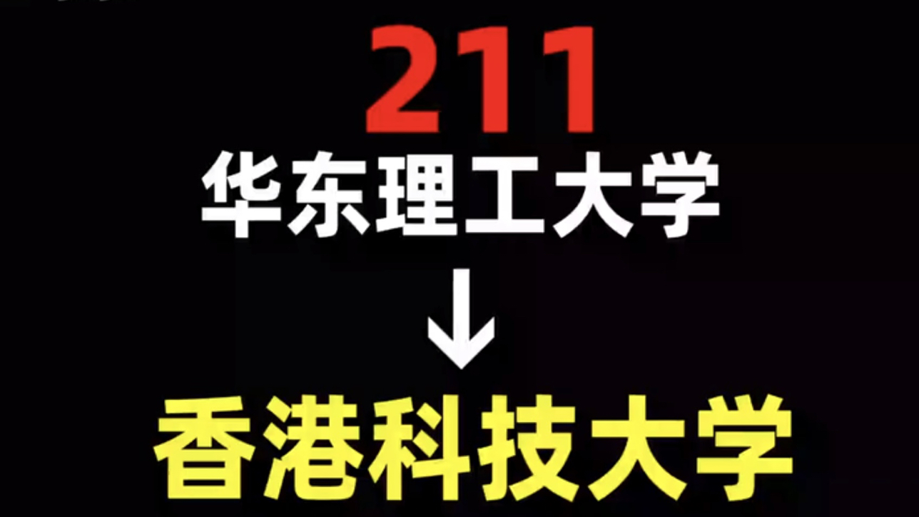 从211到香港科技大学,我都经历了什么?华东理工大学 | 香港科技大学 |