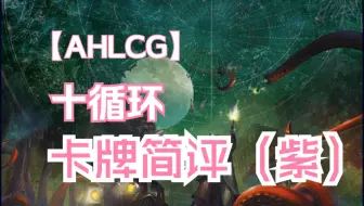 【AHLCG】诡镇奇谈卡牌版十循环卡牌简评（紫）