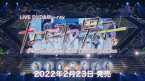 なにわ男子 First Arena Tour 2021 「なにわ男子しか勝たん」TV-SPOT