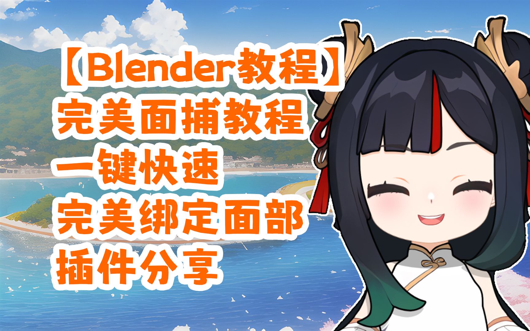 【Blender教程】Blender完美面捕教程+一键完美绑定面部插件分享哔哩哔哩bilibili