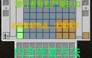 Download Video: 【模组BUG】旅行者背包特性无限复制物品!(内附修复方案)