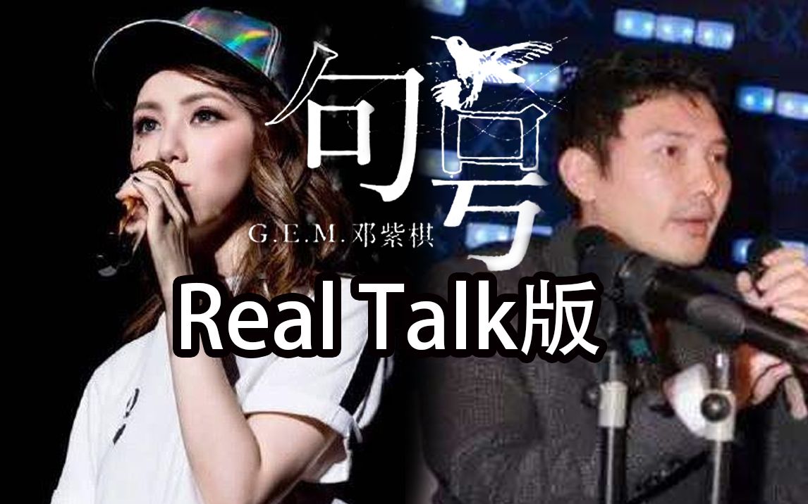 [图]G.E.M.邓紫棋 | Real Talk版《句号》MV - 粉丝自制