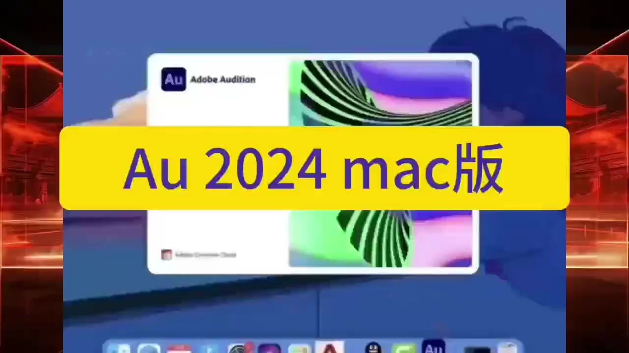 Audition(Au 2024) mac版软件安装包下载 丨不限速下载丨永久使用哔哩哔哩bilibili