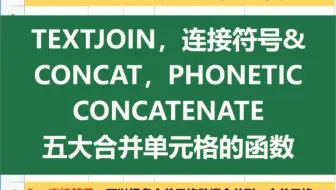 Excel表格中这5个常用合并单元格的函数，你平时用哪个呢？