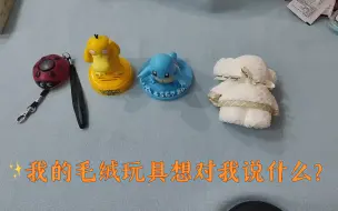 Tải video: 塔罗占卜-陪伴我的毛绒玩具们想对我说什么呢？