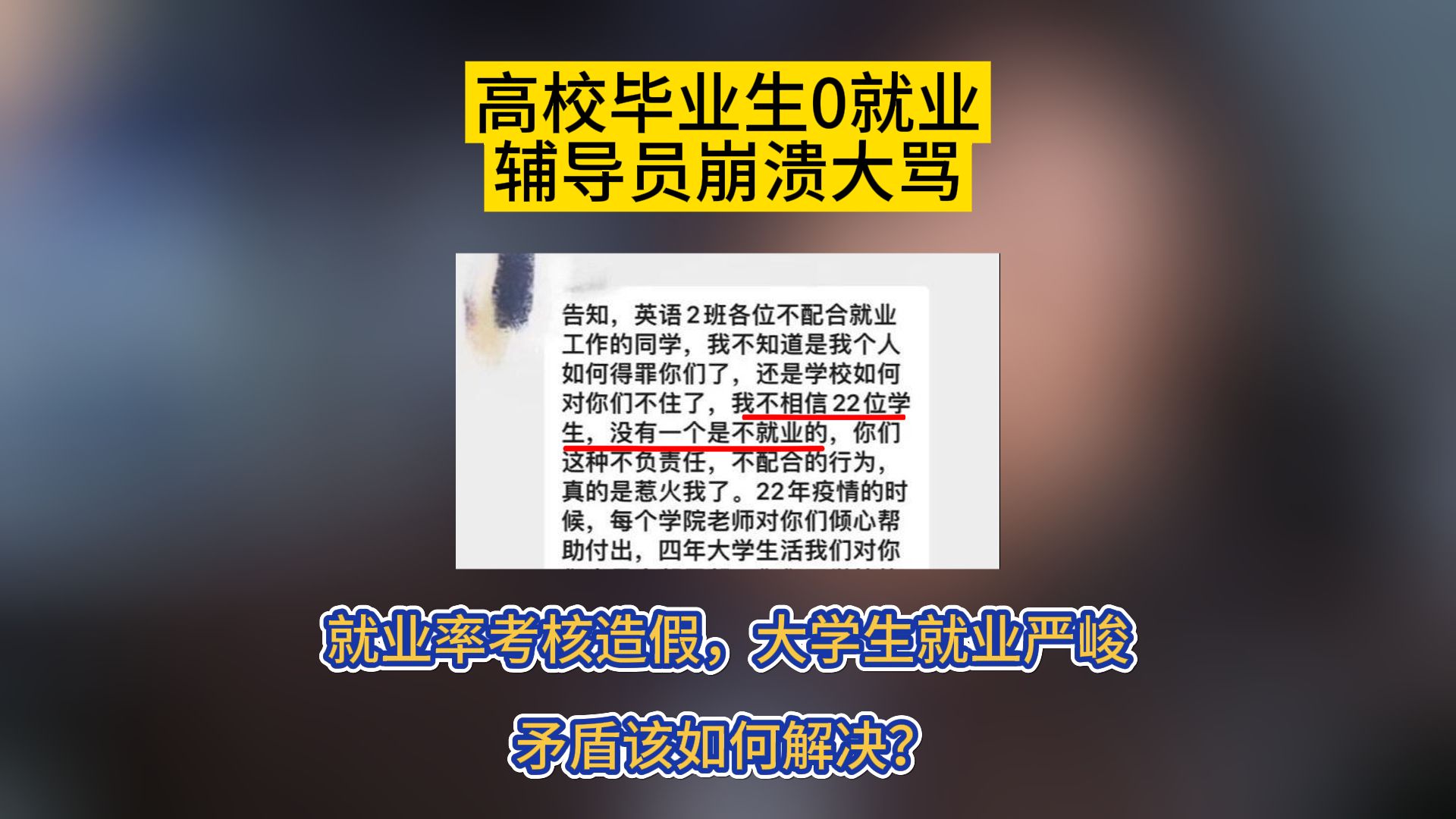 高校毕业生0就业,辅导员崩溃大骂,就业问题何去何从?哔哩哔哩bilibili