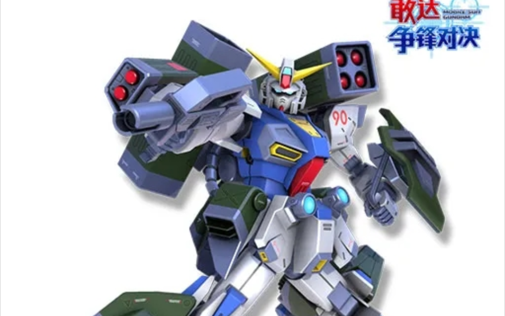 高达f90(f/h/i)技能前瞻