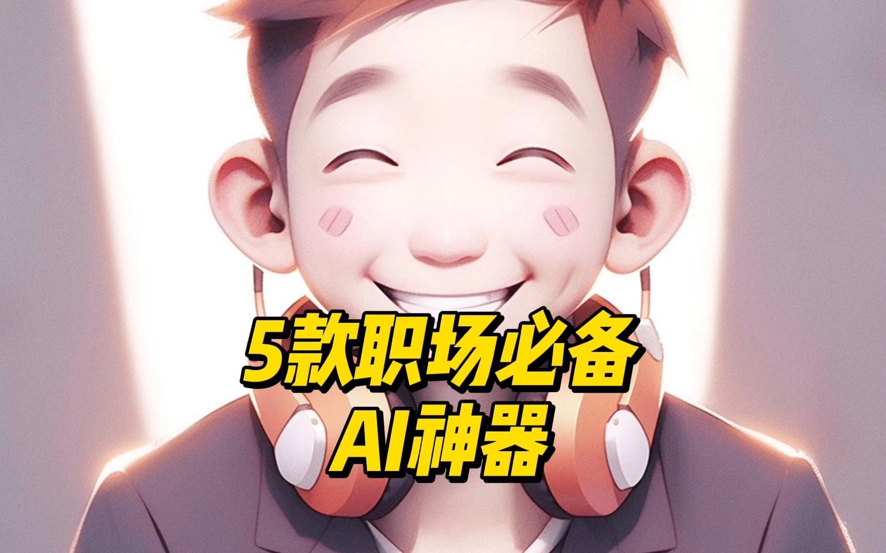 5款职场必备AI神器哔哩哔哩bilibili