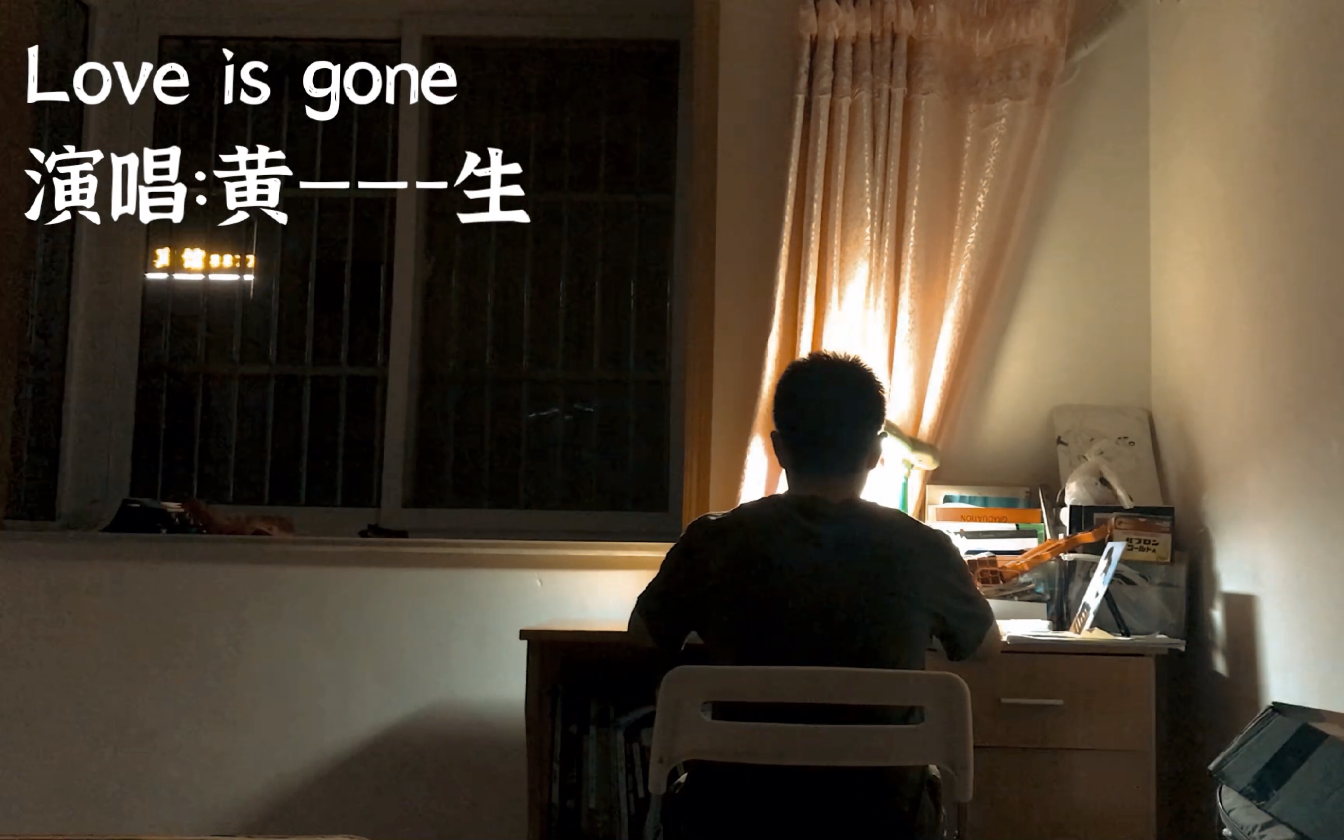 [图]【黄——-生】love is gone（Acoustic）