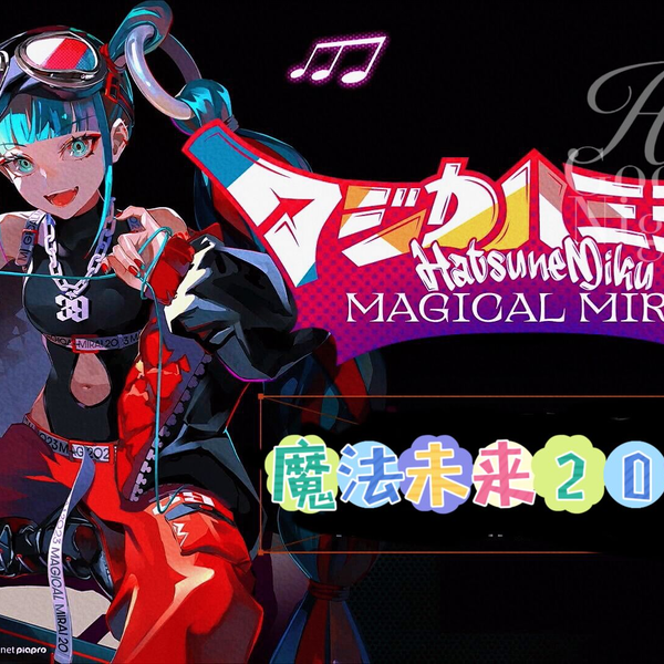 初音ミク】「魔法未来2023」演唱会in TOKYO_哔哩哔哩_bilibili