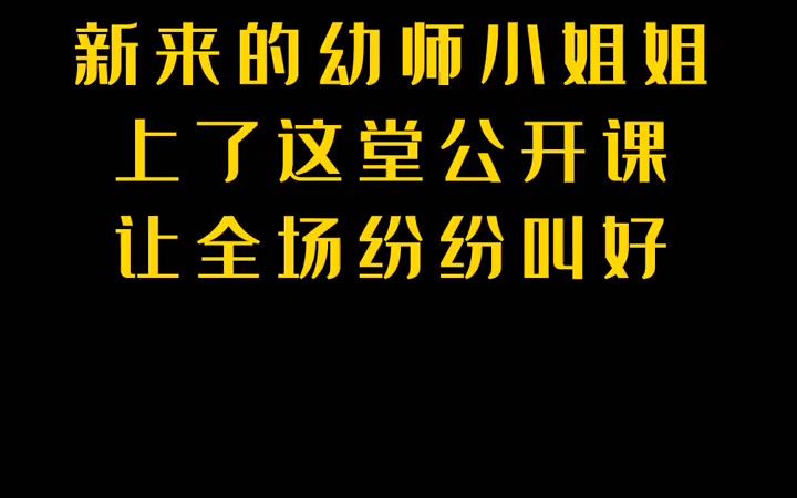 幼儿园公开课 大班科学《有趣的颜色》幼教公开课 幼儿园大班公开课 幼师必备 幼儿园公开课哔哩哔哩bilibili