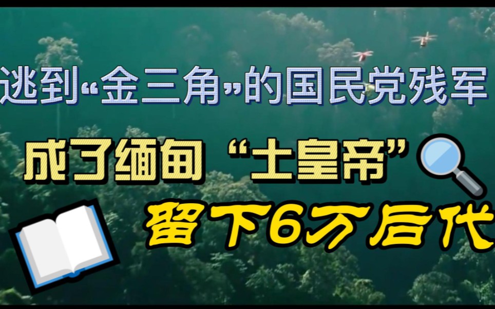 [图]逃到“金三角”的国民党残军，成了缅甸“土皇帝”，留下6万后代，后来怎么样了？