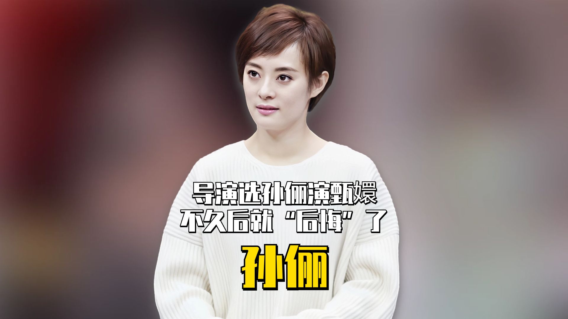 导演郑晓龙经不住媳妇力推,选孙俪演甄嬛,可不久后就"后悔"了