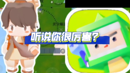 迷你星工场: 听说你很厉害?