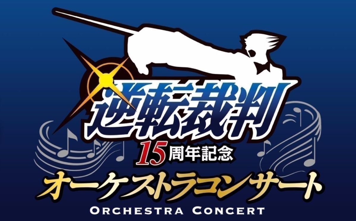 逆转裁判15周年纪念管弦音乐会栗田博文东京爱乐交响乐团