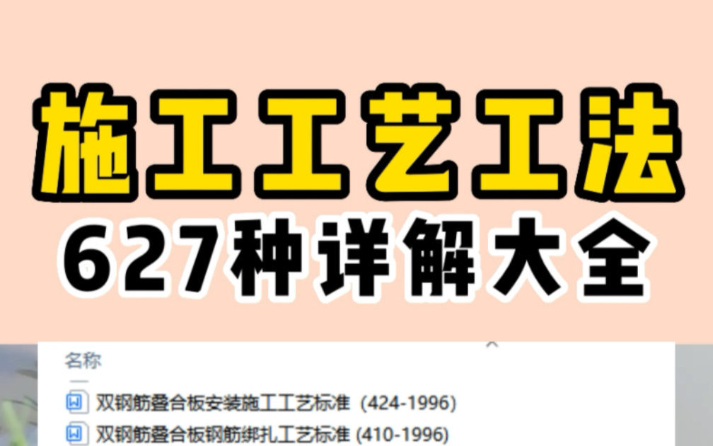 [图]«627种施工工艺工法详解大全»实用方便，推荐学习！房建施工和装饰装修中涉及大量工序工种复杂繁琐的施工工艺627种word版本可套用