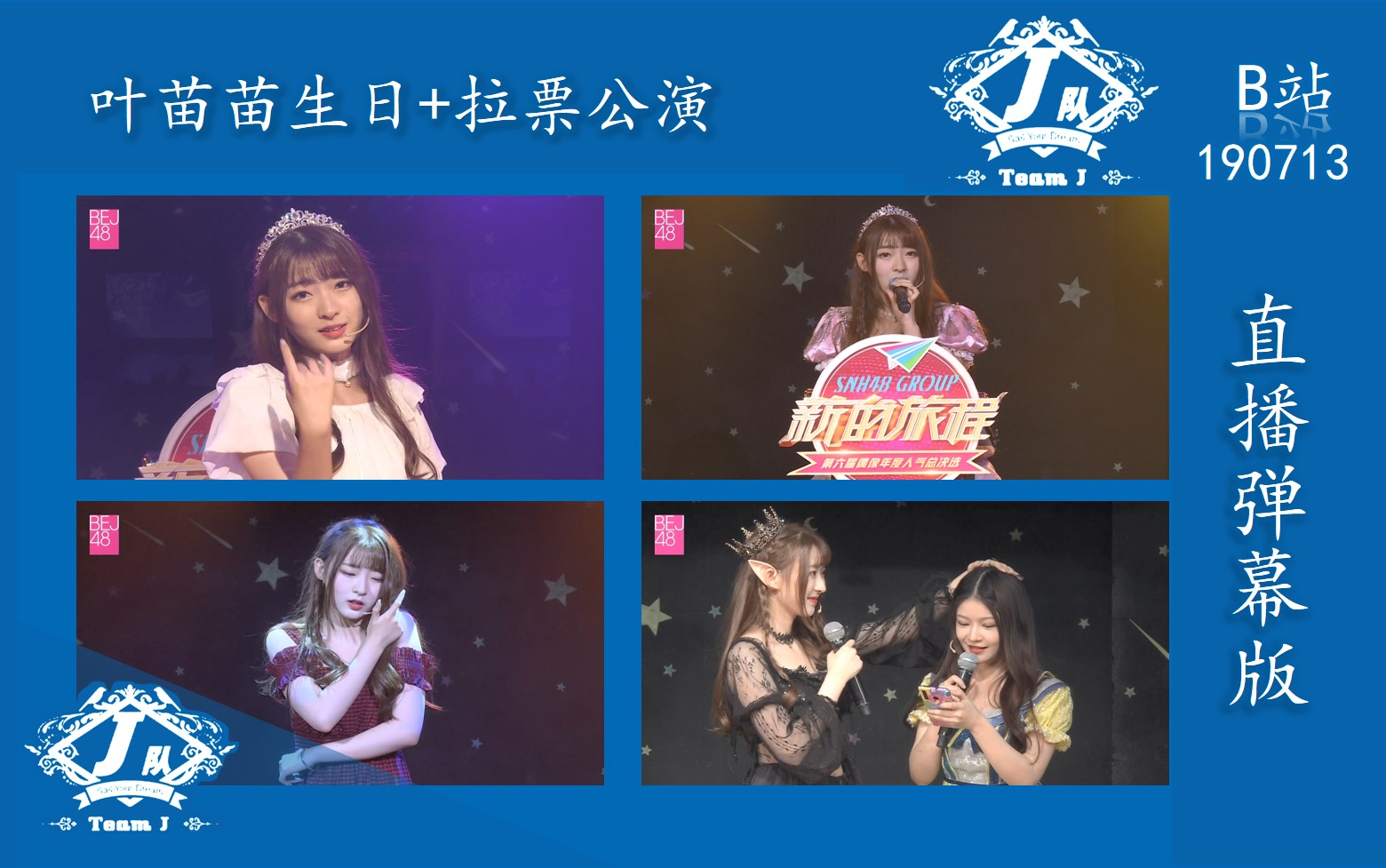 【bej48-190713】team j《梦想的旗帜》首演,叶苗