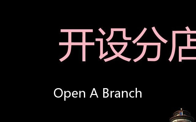 [图]开设分店 Chinese Pronunciation Open a branch