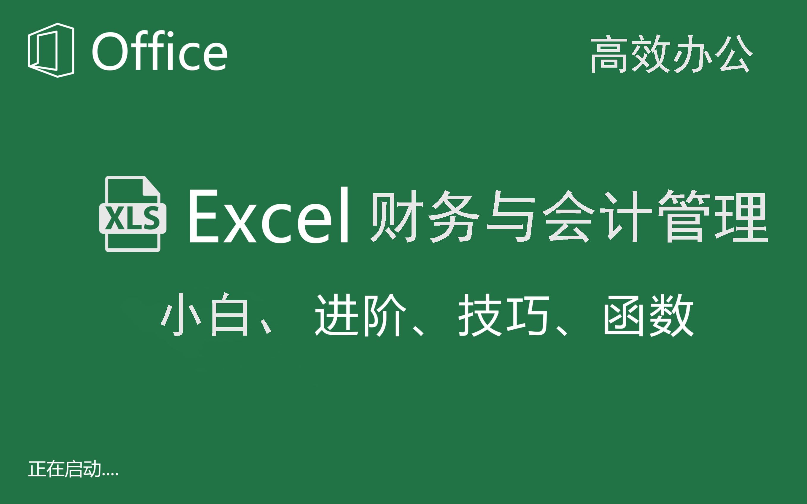 [图]【会计财务管理】应用实例/记账凭证、固定资产、折旧、工资、冲销、超龄金额分析、坏账、进出货、资产负债表利润表现金流量表，Excel在财务与会计管理中的应用实例