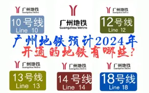 Descargar video: 广州地铁预计2024年开通的地铁有哪些?