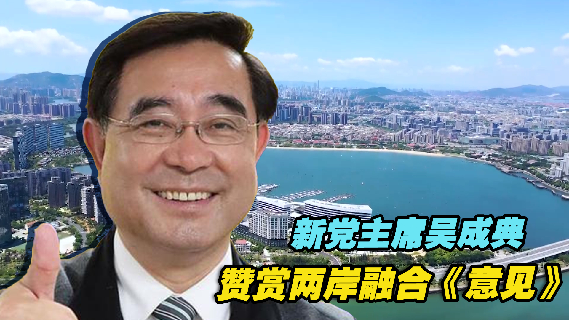 新党主席吴成典赞赏两岸融合《意见》,呼吁两岸民众多交流哔哩哔哩bilibili