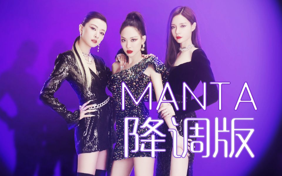 【姐姐们性转降调/电音男团来了】manta(万茜/王霏霏/沈梦辰)