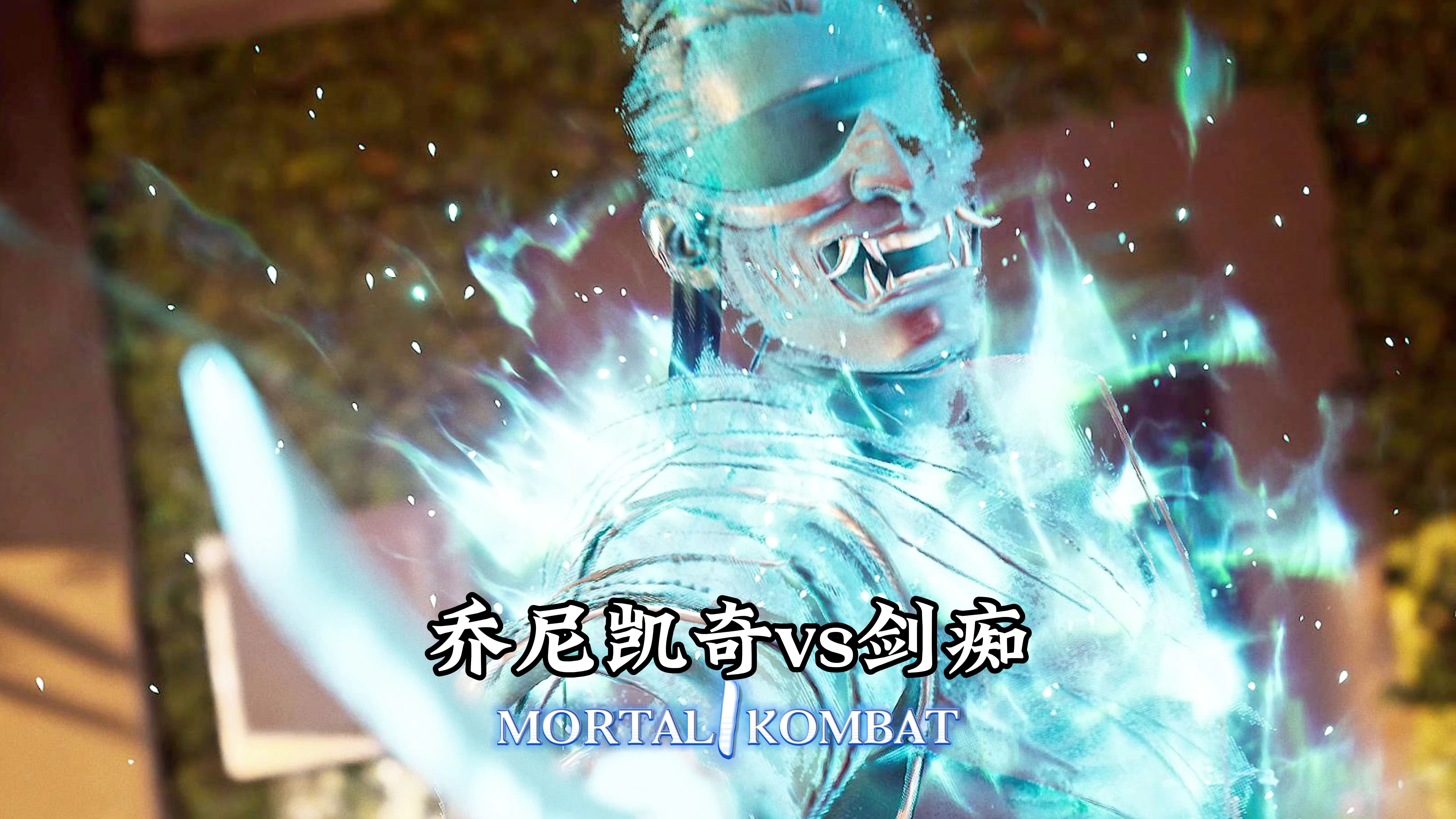 真人快打1：剑痴vs乔尼凯奇（精彩对局）无码-真人快打-11酱-真人快打-11酱-哔哩哔哩视频