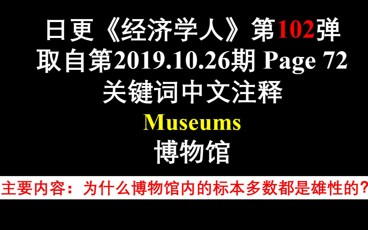 日更《经济学人》第103弹 取自第2019.10.26期 Page 73 关键词中文注释 Museums 博物馆哔哩哔哩bilibili