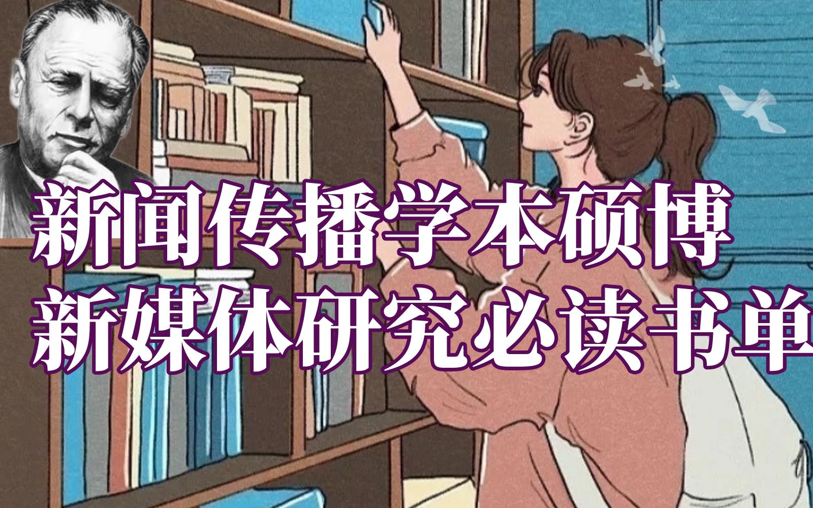 [图]【书单】新闻传播学本硕博新媒体研究必读99本入门书单，同样适合新媒体自媒体短视频直播等从业者读一读：有的历久弥新，有的洞见未来。大部分介于通俗读物与艰涩学术之间