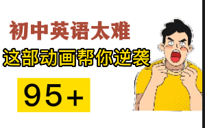 这套英语动画115集,涵盖初中阶段单词、语法、写作、阅读、重点、难点、易错点、考点等所有知识点!哔哩哔哩bilibili