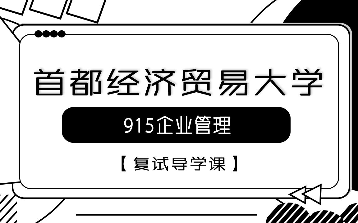 【首经贸考研校】22年首经贸915企业管理复试导学课哔哩哔哩bilibili