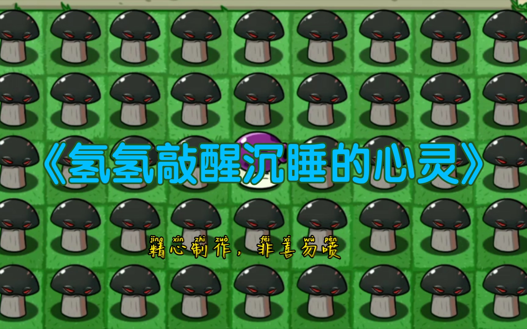 氢氢敲醒沉睡的心灵双向豌豆我真tm谢谢你