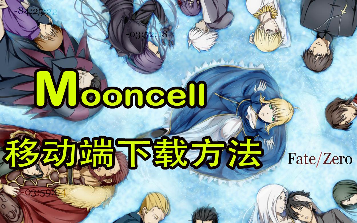 FGO新人必备辅助APPMooncell移动端下载方法哔哩哔哩bilibili