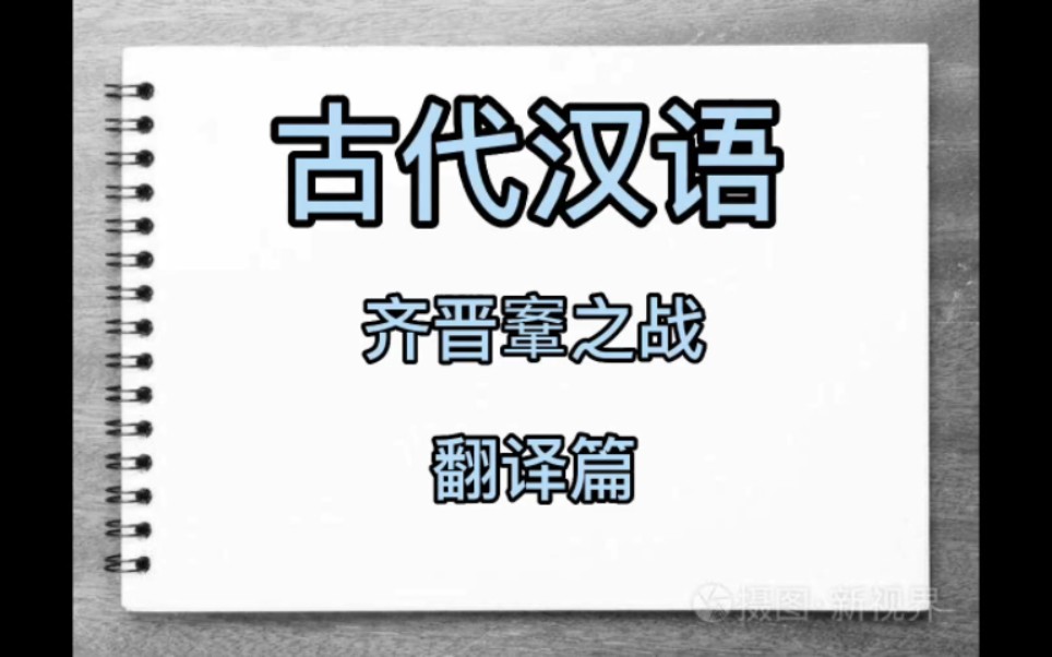 王力《古代汉语》之《齐晋鞌之战》翻译哔哩哔哩bilibili