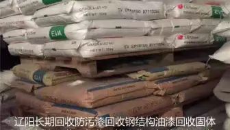 巢湖高价回收环氧红丹防锈漆公司#铜陵专业回收醇酸漆回收环氧富锌漆 #绥化专业回收废溶剂哪家好 #南京快速上门回收聚氨酯清漆公司