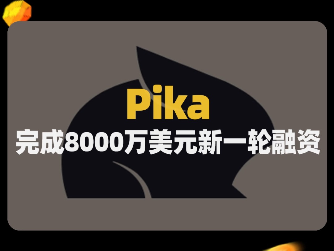 Pika宣布筹集了8000万美元的新一轮融资,估值达到4.7亿美元哔哩哔哩bilibili