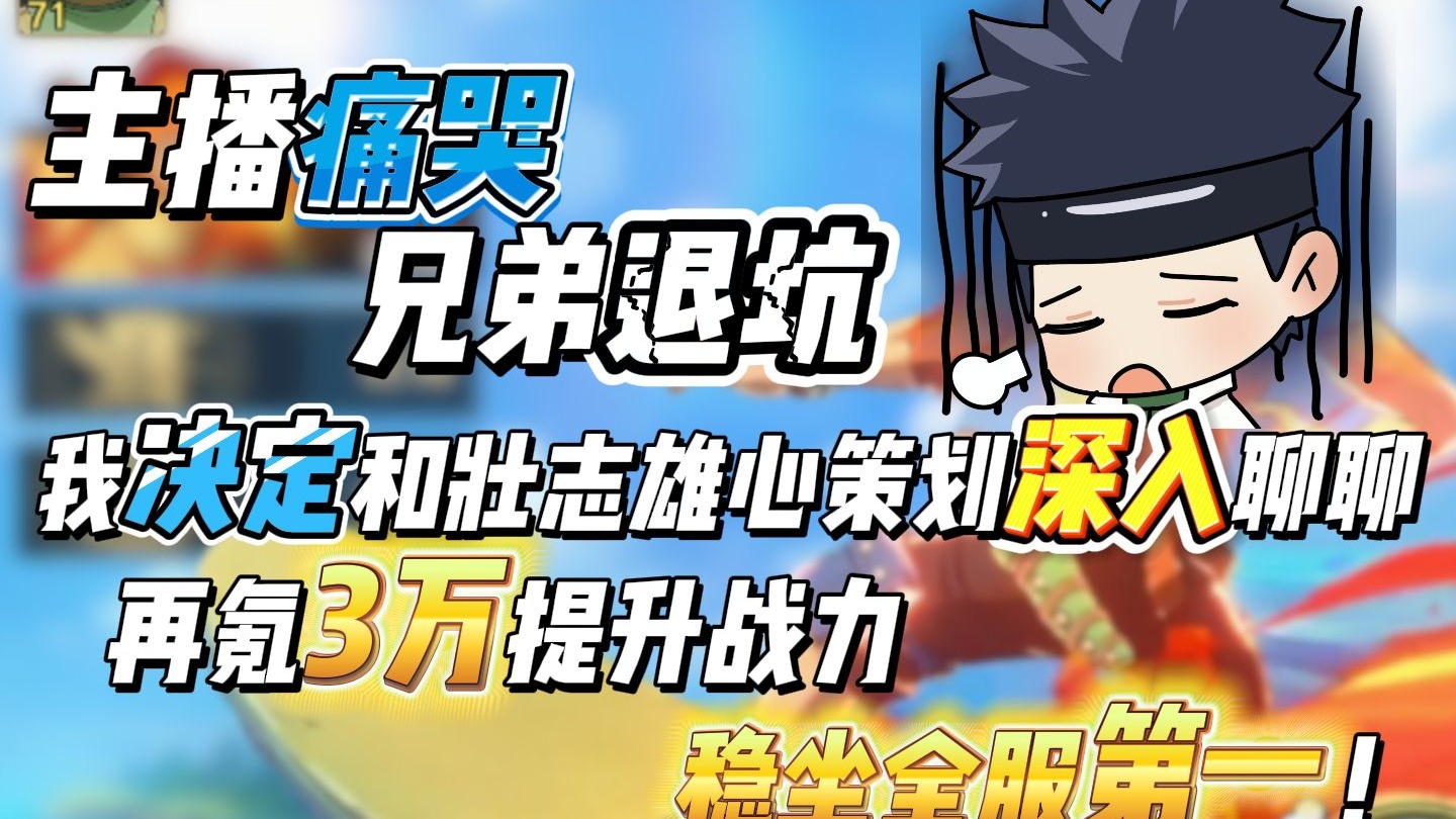 主播痛哭，兄弟退坑，和壮志雄心策划深入聊了半小时，希望游戏变得更好！再氪3万提升战力，稳坐全服第一！