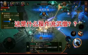 Télécharger la video: 【暗黑破坏神不朽】这是什么武僧？确定玩的不是熔岩巨兽+永恩？