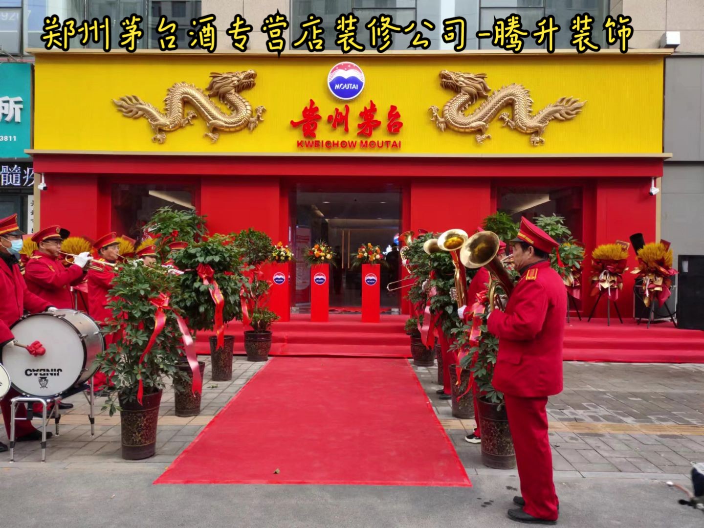 郑州茅台酒专营店装修公司-腾升装饰|开封蓝天中央公园茅台酒专营店