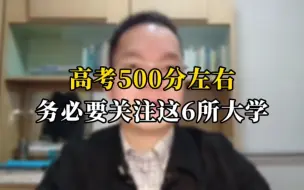 Скачать видео: 高考500分左右，务必要关注这六所大学。