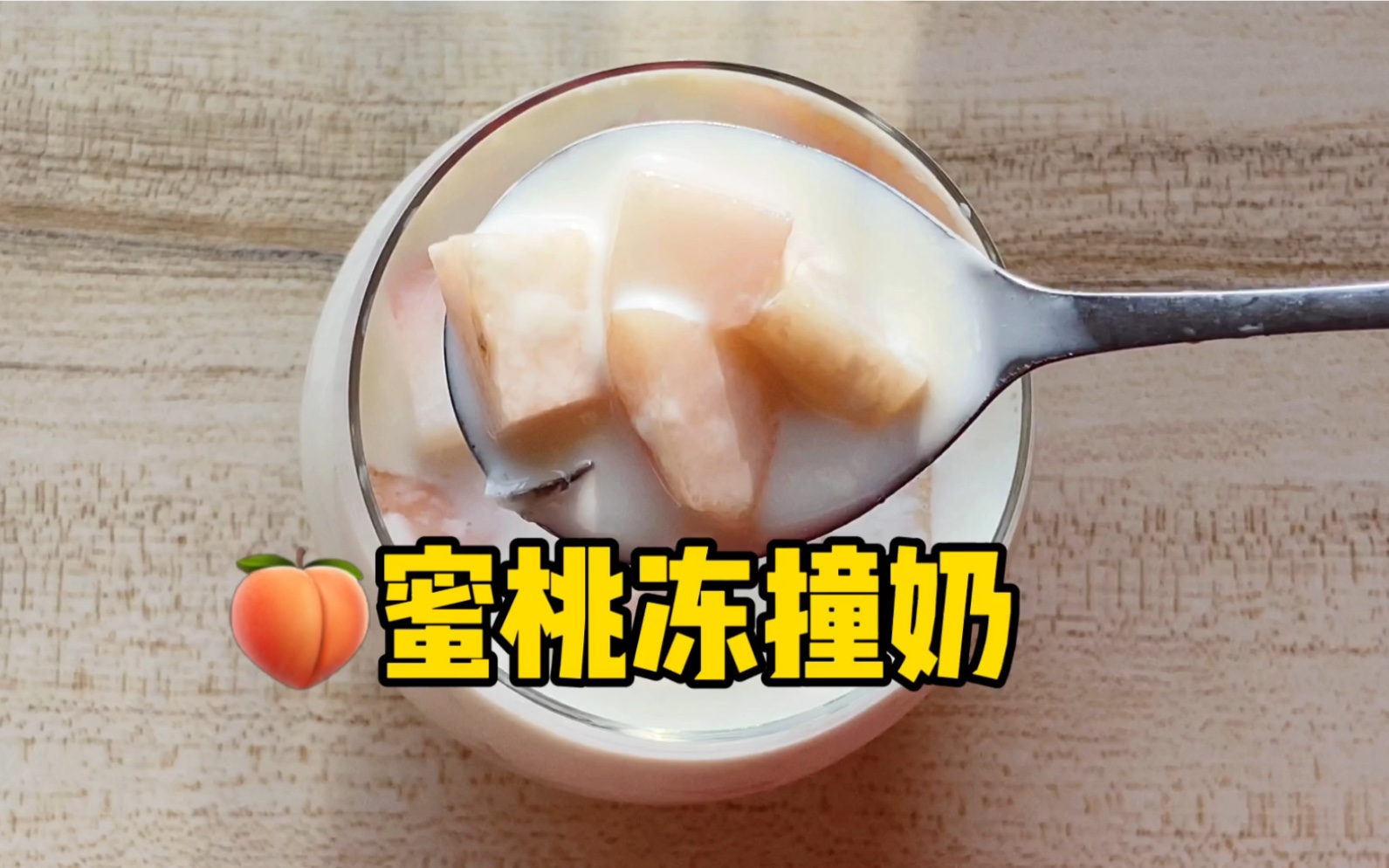 蜜桃奶冻丨是夏末秋初的清爽甜蜜 - 哔哩哔哩