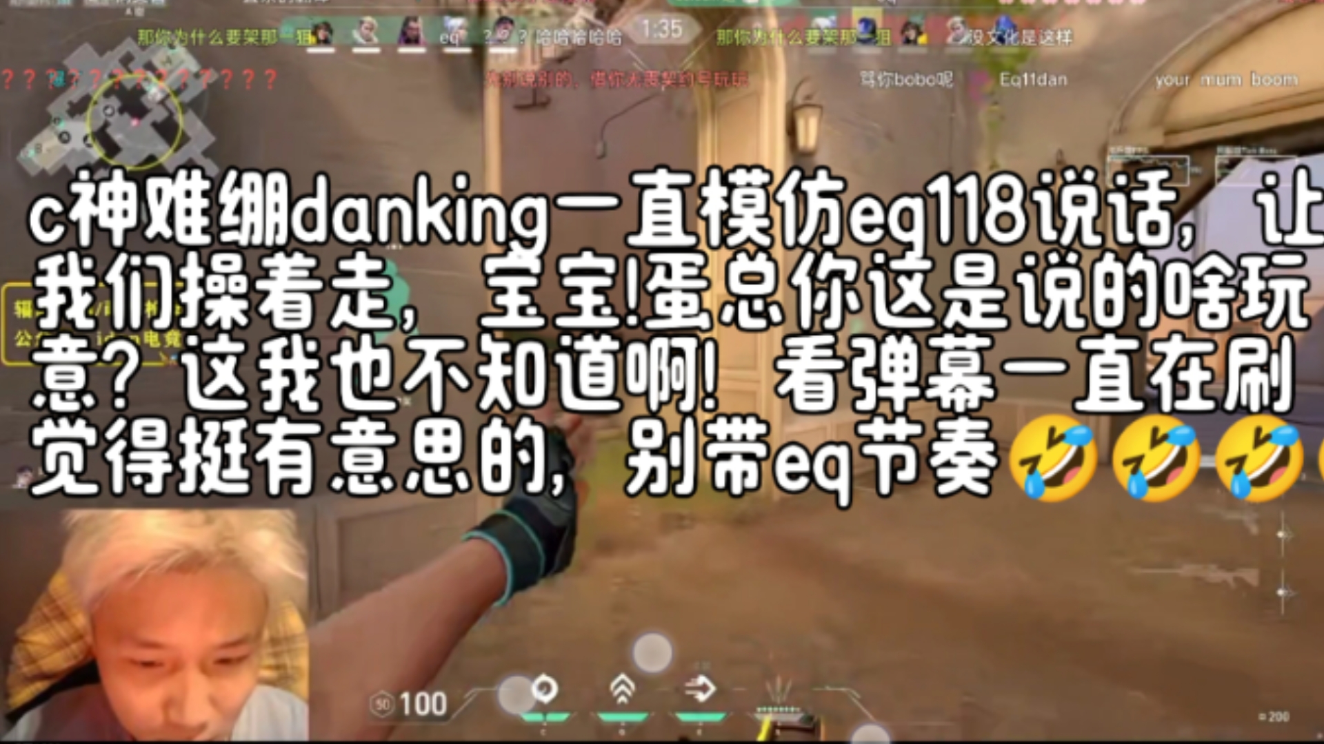 c神难绷danking一直模仿eq118说话,让我们操着走,宝宝!蛋总你这是说的啥玩意?这我也不知道啊!看弹幕一直在刷觉得挺有意思的,别带eq节奏𐟤㯿𝮮