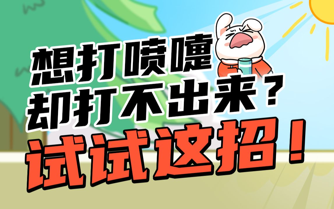 今日好奇:【实用生活小妙招】想打喷嚏打不出来时,建议试试这个办法!哔哩哔哩bilibili