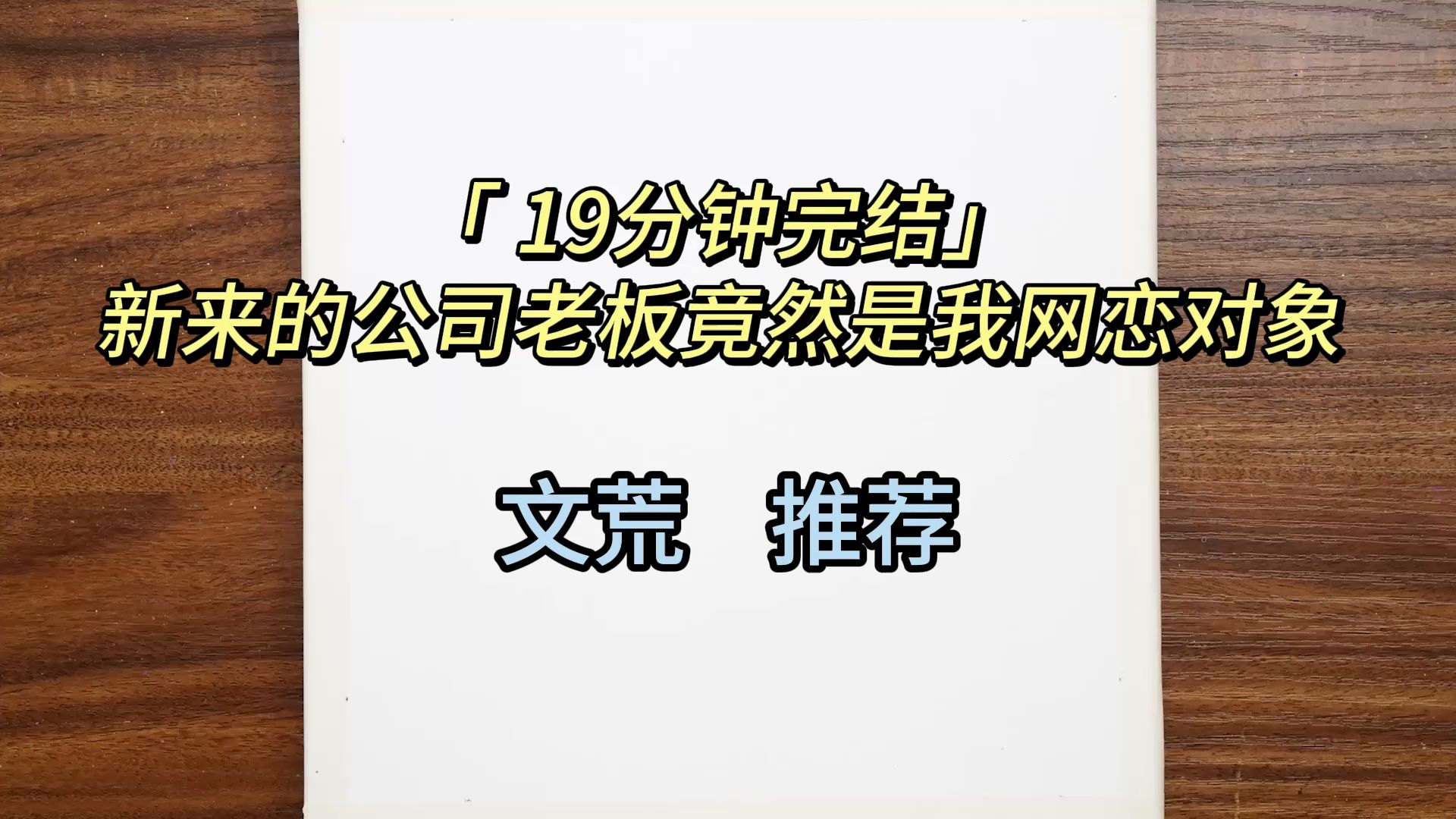 「 19分钟完结」新来的公司老板竟然是我网恋对象)哔哩哔哩bilibili